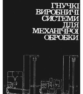 خرید و دانلود نسخه کامل کتاب Гнучкі виробничі системи для механічної обробки