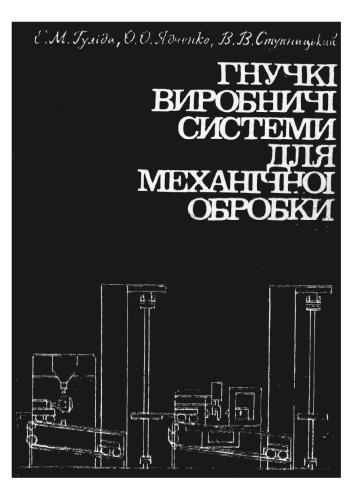 خرید و دانلود نسخه کامل کتاب Гнучкі виробничі системи для механічної обробки_68f346149c5ab.jpeg خرید و دانلود نسخه کامل کتاب Гнучкі виробничі системи для механічної обробки
