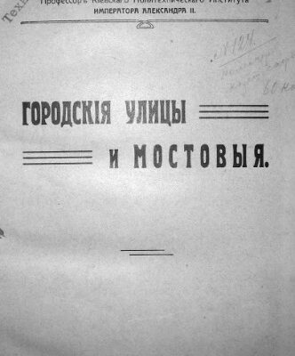 خرید و دانلود نسخه کامل کتاب Городскія улицы и мостовыя часть1