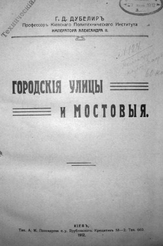 خرید و دانلود نسخه کامل کتاب Городскія улицы и мостовыя часть1_68f74627e096b.jpeg خرید و دانلود نسخه کامل کتاب Городскія улицы и мостовыя часть1