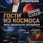 خرید و دانلود نسخه کامل کتاب Гости из космоса: факты, доказательства, расследования