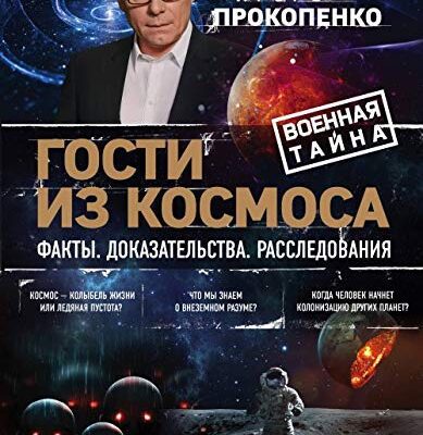 خرید و دانلود نسخه کامل کتاب Гости из космоса: факты, доказательства, расследования