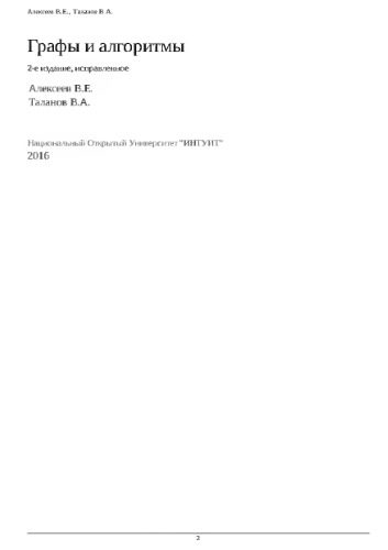 خرید و دانلود نسخه کامل کتاب Графы и алгоритмы_68edfb3120692.jpeg خرید و دانلود نسخه کامل کتاب Графы и алгоритмы