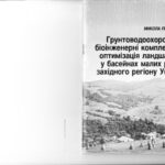 خرید و دانلود نسخه کامل کتاب Грунтоводоохоронні комплекси та оптимізація ландшафтів у басейнах малих річок західного регіону України
