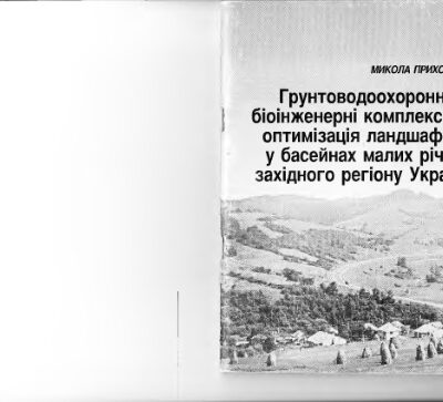 خرید و دانلود نسخه کامل کتاب Грунтоводоохоронні комплекси та оптимізація ландшафтів у басейнах малих річок західного регіону України