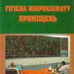 خرید و دانلود نسخه کامل کتاب Гігієна мікроклімату приміщень