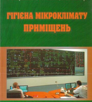خرید و دانلود نسخه کامل کتاب Гігієна мікроклімату приміщень