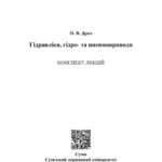 خرید و دانلود نسخه کامل کتاب Гідравліка, гідро – та пневмоприводи
