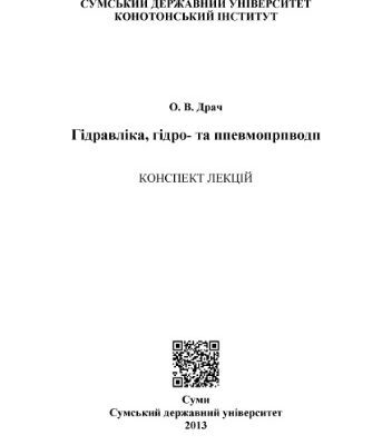 خرید و دانلود نسخه کامل کتاب Гідравліка, гідро – та пневмоприводи