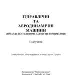 خرید و دانلود نسخه کامل کتاب Гідравлічні та аеродинамічні машини (насоси, вентилятори, газодуви, компресори)