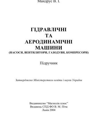 خرید و دانلود نسخه کامل کتاب Гідравлічні та аеродинамічні машини (насоси, вентилятори, газодуви, компресори)