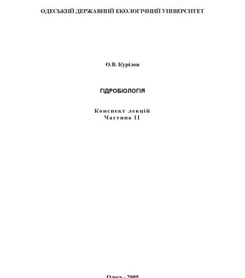 خرید و دانلود نسخه کامل کتاب Гідробіологія, конспект лекцій. Частина 2.