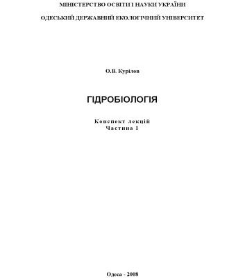 خرید و دانلود نسخه کامل کتاب Гідробіологія, конспект лекцій. Частина 1.