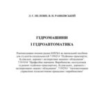 خرید و دانلود نسخه کامل کتاب Гідромашини і гідроавтоматика