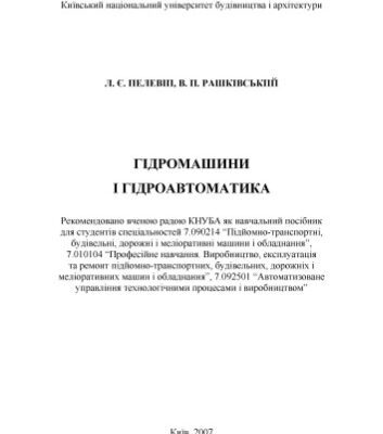 خرید و دانلود نسخه کامل کتاب Гідромашини і гідроавтоматика