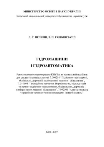 خرید و دانلود نسخه کامل کتاب Гідромашини і гідроавтоматика_68f3248884088.jpeg خرید و دانلود نسخه کامل کتاب Гідромашини і гідроавтоматика