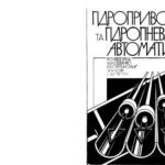 خرید و دانلود نسخه کامل کتاب Гідроприводи та гідропневмоавтоматика