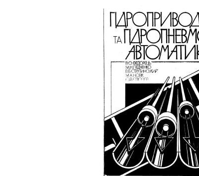 خرید و دانلود نسخه کامل کتاب Гідроприводи та гідропневмоавтоматика