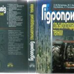 خرید و دانلود نسخه کامل کتاب Гідропривід сільськогосподарської техніки