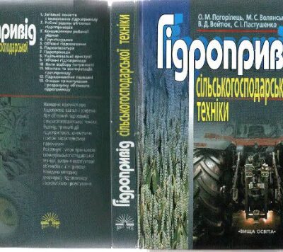 خرید و دانلود نسخه کامل کتاب Гідропривід сільськогосподарської техніки