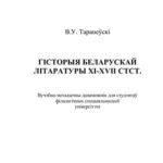 خرید و دانلود نسخه کامل کتاب Гісторыя беларускай літаратуры XI-XVII стст. / История белорусской литературы XI-XVII столетий