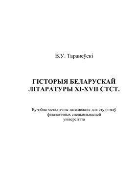 خرید و دانلود نسخه کامل کتاب Гісторыя беларускай літаратуры XI-XVII стст. / История белорусской литературы XI-XVII столетий