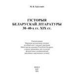 خرید و دانلود نسخه کامل کتاب Гісторыя беларускай літаратуры 30-40-х гг. XIX ст