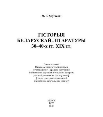 خرید و دانلود نسخه کامل کتاب Гісторыя беларускай літаратуры 30-40-х гг. XIX ст