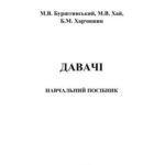 خرید و دانلود نسخه کامل کتاب Давачі