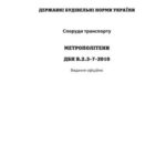 خرید و دانلود نسخه کامل کتاب ДБН В.2.3-7-2010 Київ 2011 – 201 с. Споруди транспорту. Метрополітен