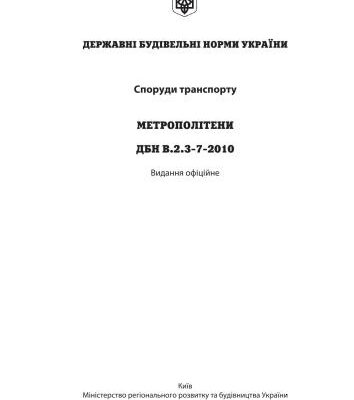 خرید و دانلود نسخه کامل کتاب ДБН В.2.3-7-2010 Київ 2011 – 201 с. Споруди транспорту. Метрополітен