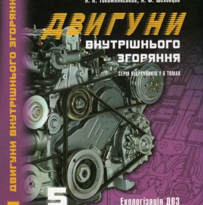 خرید و دانلود نسخه کامل کتاب Двигуни внутрішнього згоряння. Том 5. Екологізація ДВЗ