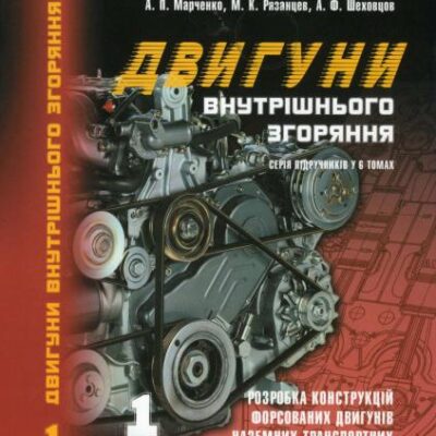 خرید و دانلود نسخه کامل کتاب Двигуни внутрішнього згоряння: Серія підручників у 6 томах. Том 1. Розробка конструкцій форсованих двигунів наземних транспортних машин