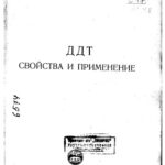 خرید و دانلود نسخه کامل کتاب ДДТ Свойства и применение
