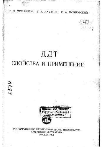 خرید و دانلود نسخه کامل کتاب ДДТ Свойства и применение_68fe732f235e9.jpeg خرید و دانلود نسخه کامل کتاب ДДТ Свойства и применение