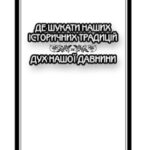 خرید و دانلود نسخه کامل کتاب Де шукати наших історичних традицій. Дух нашої давнини