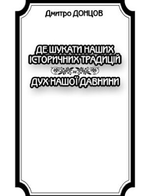 خرید و دانلود نسخه کامل کتاب Де шукати наших історичних традицій. Дух нашої давнини