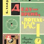 خرید و دانلود نسخه کامل کتاب Делу – время, потехе – час!