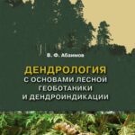 خرید و دانلود نسخه کامل کتاب ДЕНДРОЛОГИЯ С ОСНОВАМИ ЛЕСНОЙ ГЕОБОТАНИКИ И ДЕНДРОИНДИКАЦИИ