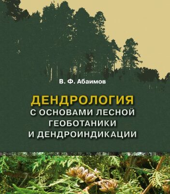 خرید و دانلود نسخه کامل کتاب ДЕНДРОЛОГИЯ С ОСНОВАМИ ЛЕСНОЙ ГЕОБОТАНИКИ И ДЕНДРОИНДИКАЦИИ