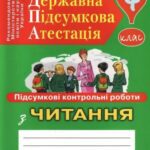 خرید و دانلود نسخه کامل کتاب Державна підсумкова атестація. Підсумкові контрольні роботи з читання для шкіл з українською мовою навчання. 4. кл.