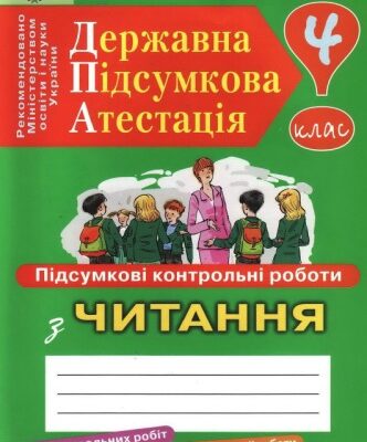 خرید و دانلود نسخه کامل کتاب Державна підсумкова атестація. Підсумкові контрольні роботи з читання для шкіл з українською мовою навчання. 4. кл.