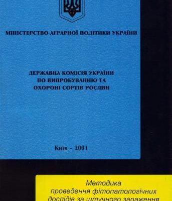 خرید و دانلود نسخه کامل کتاب Держкомісія України по випробуванню та охороні сортів рослин. Методика проведення фітопатологічних дослідів за штучного зараження