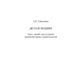 خرید و دانلود نسخه کامل کتاب Деталі машин