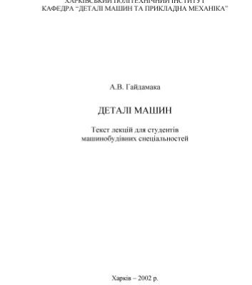 خرید و دانلود نسخه کامل کتاب Деталі машин