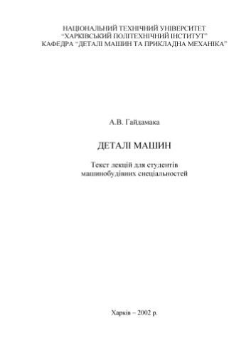 خرید و دانلود نسخه کامل کتاب Деталі машин_68f347a1e0b58.jpeg خرید و دانلود نسخه کامل کتاب Деталі машин