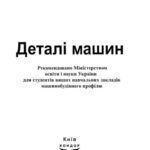 خرید و دانلود نسخه کامل کتاب Деталі машин: підручник