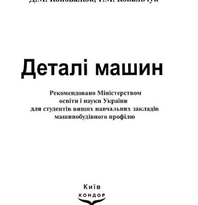 خرید و دانلود نسخه کامل کتاب Деталі машин: підручник