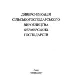 خرید و دانلود نسخه کامل کتاب Диверсифікація сільськогосподарського виробництва фермерських господарств