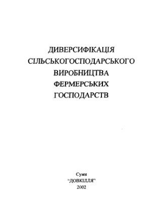 خرید و دانلود نسخه کامل کتاب Диверсифікація сільськогосподарського виробництва фермерських господарств